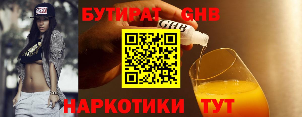 Бутират  Вход с VPN  Минеральные Воды  БУТИРАТ оксибутират 